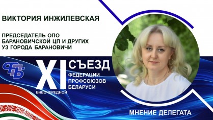 Виктория Инжилевская, председатель ОПО Барановичской ЦП и других УЗ г. Барановичи, участник внеочередного Съезда ФПБ, – о Программе социально-экономического развития страны на 2026-2030 гг.